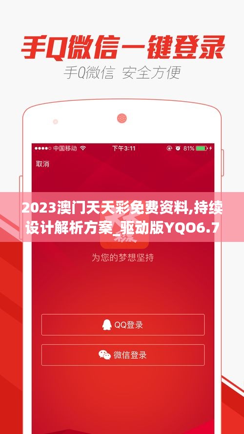 2023澳門天天彩免費資料,持續(xù)設計解析方案_驅(qū)動版YQO6.72