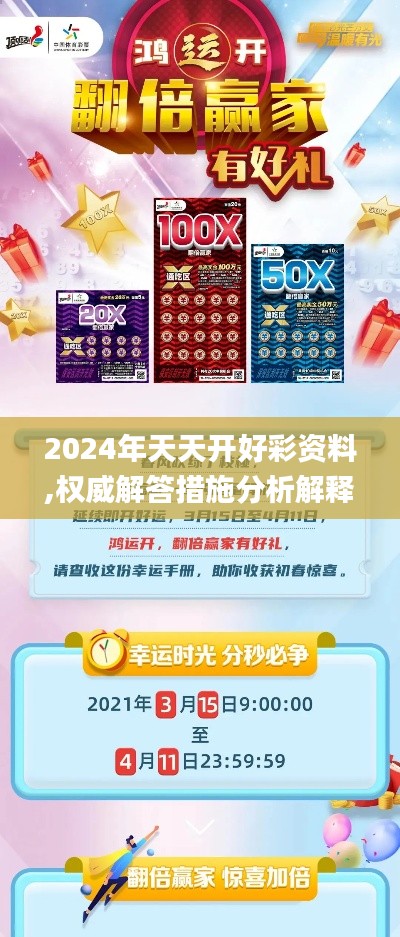 2024年天天開(kāi)好彩資料,權(quán)威解答措施分析解釋_桌面款HUS2.79