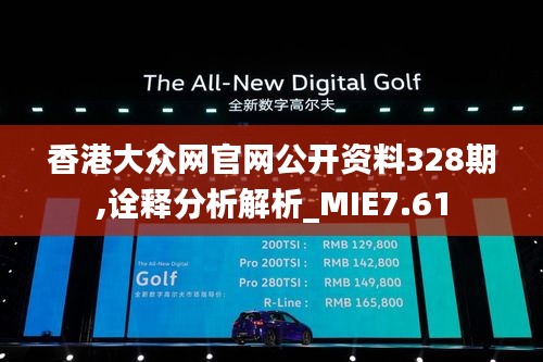 香港大眾網(wǎng)官網(wǎng)公開資料328期,詮釋分析解析_MIE7.61
