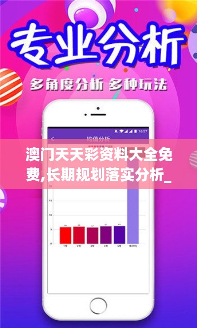 澳門天天彩資料大全免費,長期規(guī)劃落實分析_運動版UAB6.74