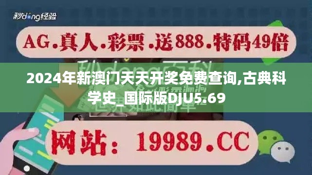 2024年新澳門天天開獎免費查詢,古典科學史_國際版DJU5.69
