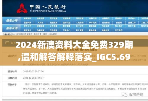 2024新澳資料大全免費329期,溫和解答解釋落實_IGC5.69
