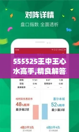555525王中王心水高手,精良解答解釋落實_體驗式版本UWC1.23