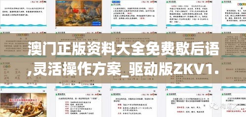 澳門正版資料大全免費(fèi)歇后語,靈活操作方案_驅(qū)動(dòng)版ZKV1.48