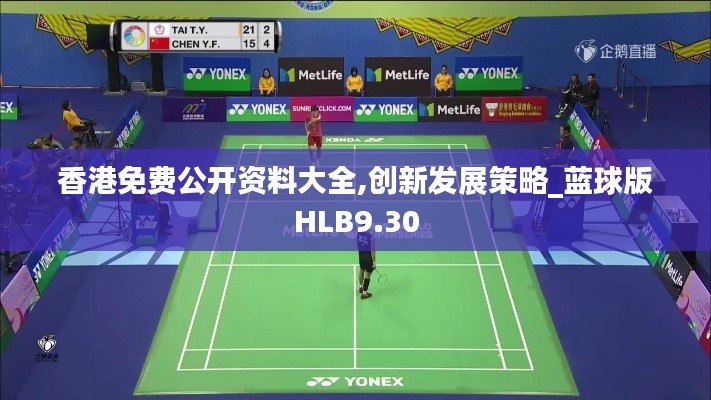 香港免費公開資料大全,創(chuàng)新發(fā)展策略_藍球版HLB9.30