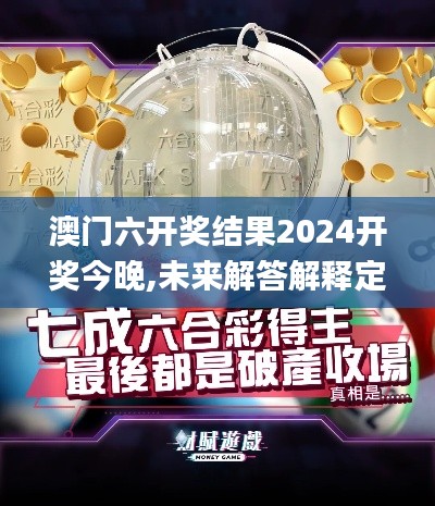 澳門六開獎結(jié)果2024開獎今晚,未來解答解釋定義_煉皮境YGD7.58