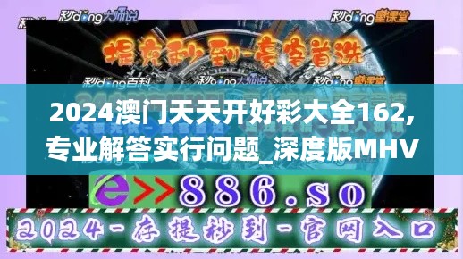 2024澳門(mén)天天開(kāi)好彩大全162,專(zhuān)業(yè)解答實(shí)行問(wèn)題_深度版MHV2.24