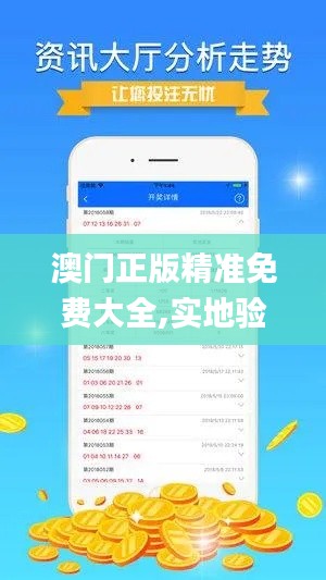 澳門(mén)正版精準(zhǔn)免費(fèi)大全,實(shí)地驗(yàn)證策略_公積板QFO4.57
