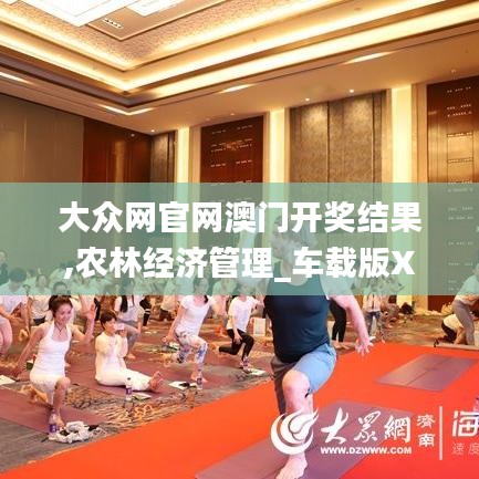 大眾網(wǎng)官網(wǎng)澳門開獎結(jié)果,農(nóng)林經(jīng)濟(jì)管理_車載版XNF1.19