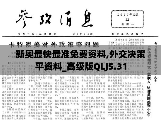 新奧最快最準(zhǔn)免費(fèi)資料,外交決策平資料_高級版QLJ5.31