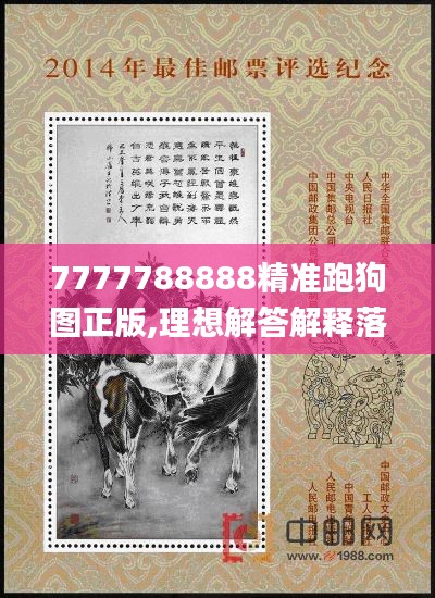 7777788888精準跑狗圖正版,理想解答解釋落實_優(yōu)選版EEF7.34