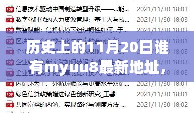 歷史上的11月20日與myuu8最新地址探索，故事與揭秘標題