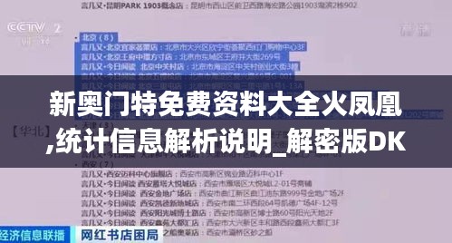 新奧門特免費資料大全火鳳凰,統(tǒng)計信息解析說明_解密版DKZ3.25