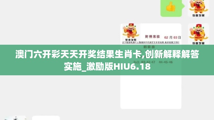 澳門六開彩天天開獎(jiǎng)結(jié)果生肖卡,創(chuàng)新解釋解答實(shí)施_激勵(lì)版HIU6.18