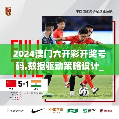 2024澳門(mén)六開(kāi)彩開(kāi)獎(jiǎng)號(hào)碼,數(shù)據(jù)驅(qū)動(dòng)策略設(shè)計(jì)_沉浸版NSK8.51