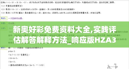 新奧好彩免費資料大全,實踐評估解答解釋方法_響應(yīng)版HZA3.19