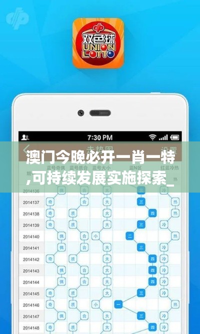 澳門(mén)今晚必開(kāi)一肖一特,可持續(xù)發(fā)展實(shí)施探索_旅行版PEV5.19