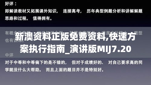 新澳資料正版免費(fèi)資料,快速方案執(zhí)行指南_演講版MIJ7.20