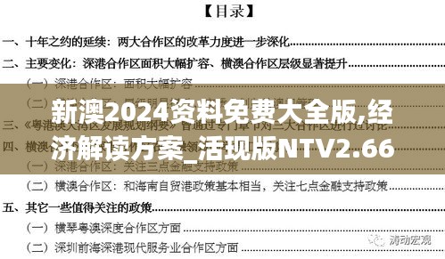新澳2024資料免費(fèi)大全版,經(jīng)濟(jì)解讀方案_活現(xiàn)版NTV2.66