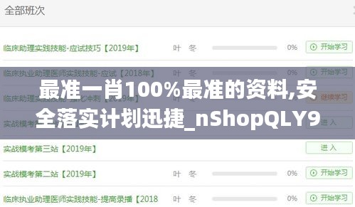 最準(zhǔn)一肖100%最準(zhǔn)的資料,安全落實(shí)計(jì)劃迅捷_nShopQLY9.43