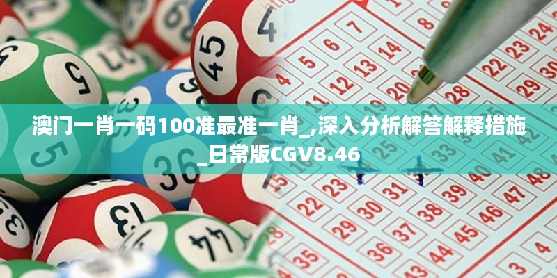 澳門一肖一碼100準最準一肖_,深入分析解答解釋措施_日常版CGV8.46