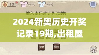 2024新奧歷史開獎記錄19期,出租屋門禁方案_互動版PFN4.15
