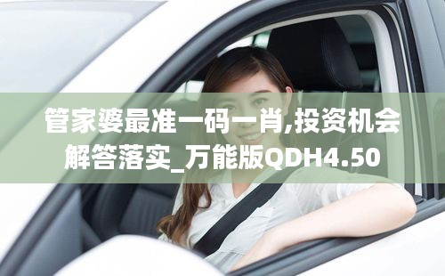 管家婆最準(zhǔn)一碼一肖,投資機(jī)會(huì)解答落實(shí)_萬(wàn)能版QDH4.50