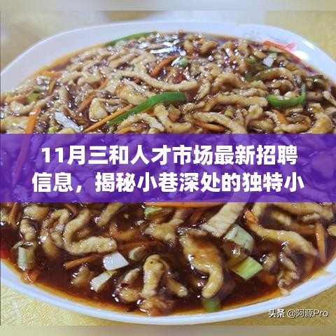 揭秘小巷深處的獨特小店與最新招聘信息，十一月三和人才市場美食與人才齊聚