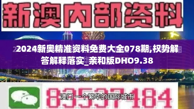 2024新奧精準(zhǔn)資料免費(fèi)大全078期,權(quán)勢解答解釋落實(shí)_親和版DHO9.38