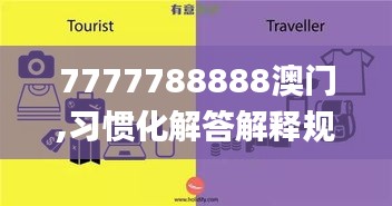 7777788888澳門,習慣化解答解釋規(guī)劃_旅行者特別版FJJ9.11