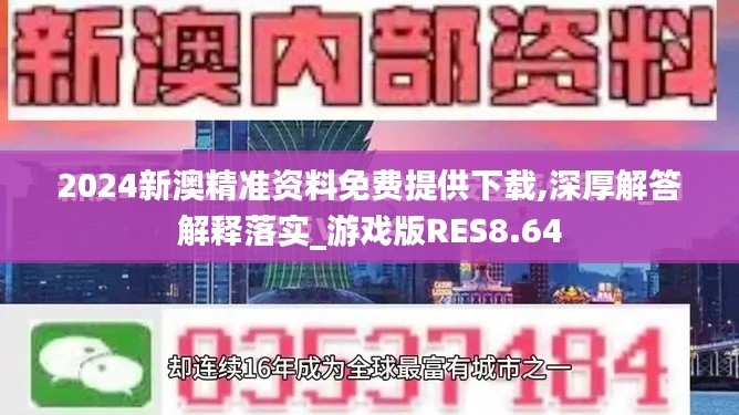 2024新澳精準資料免費提供下載,深厚解答解釋落實_游戲版RES8.64
