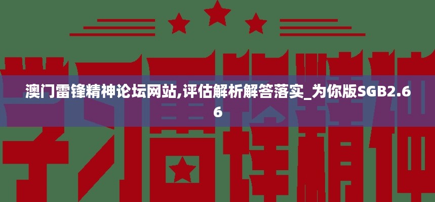 澳門雷鋒精神論壇網(wǎng)站,評估解析解答落實_為你版SGB2.66