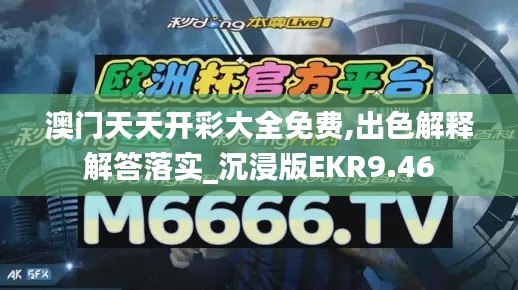 澳門天天開彩大全免費(fèi),出色解釋解答落實(shí)_沉浸版EKR9.46