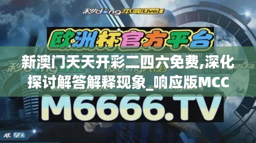 新澳門天天開彩二四六免費,深化探討解答解釋現(xiàn)象_響應(yīng)版MCC3.12