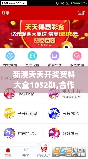 新澳天天開獎資料大全1052期,合作解答解釋落實_為你版EDY4.77