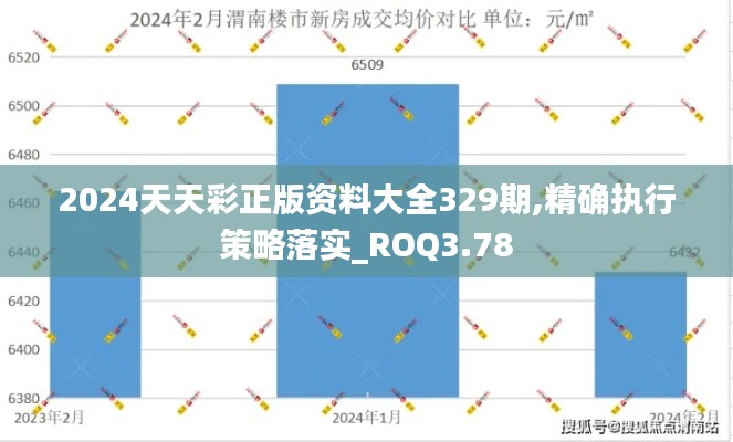 2024天天彩正版資料大全329期,精確執(zhí)行策略落實(shí)_ROQ3.78