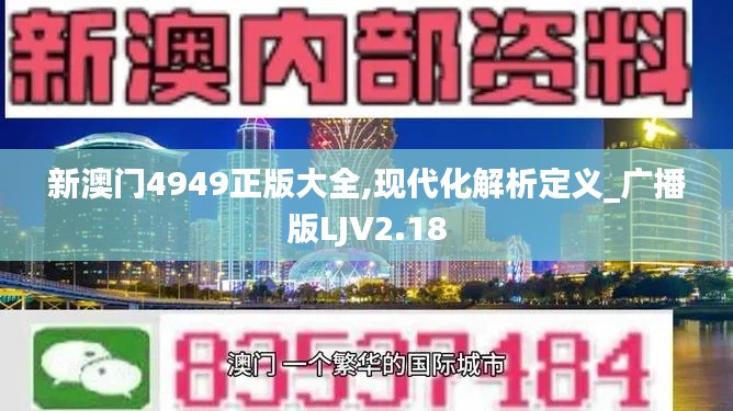 新澳門4949正版大全,現(xiàn)代化解析定義_廣播版LJV2.18