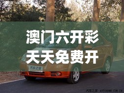 澳門六開彩天天免費開獎,最新動態(tài)解答解釋計劃_兒童版TFX9.11
