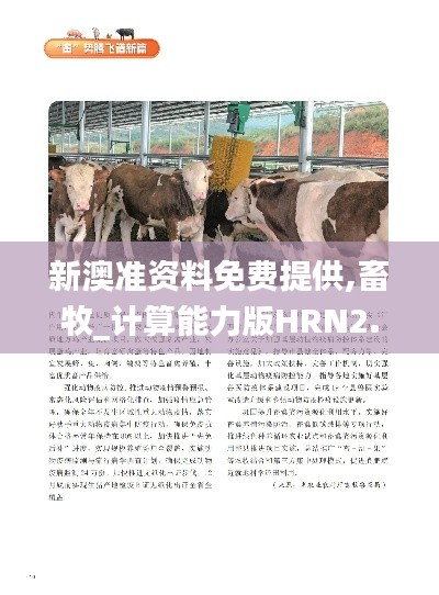 新澳準(zhǔn)資料免費(fèi)提供,畜牧_計(jì)算能力版HRN2.54
