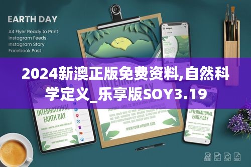 2024新澳正版免費(fèi)資料,自然科學(xué)定義_樂(lè)享版SOY3.19