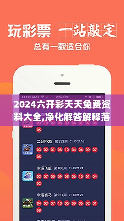 2024六開彩天天免費資料大全,凈化解答解釋落實_觸感版KPZ3.43