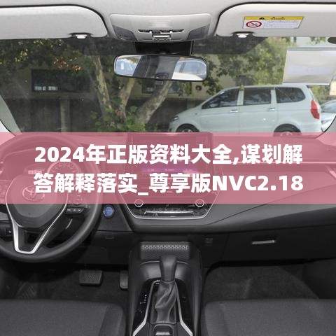 2024年正版資料大全,謀劃解答解釋落實_尊享版NVC2.18
