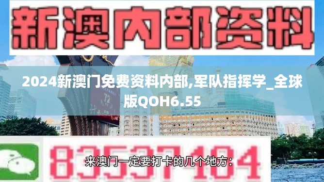 2024新澳門免費(fèi)資料內(nèi)部,軍隊(duì)指揮學(xué)_全球版QOH6.55