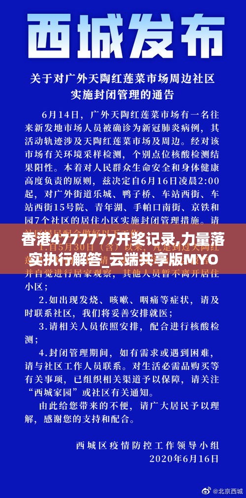 香港4777777開獎(jiǎng)記錄,力量落實(shí)執(zhí)行解答_云端共享版MYO9.68