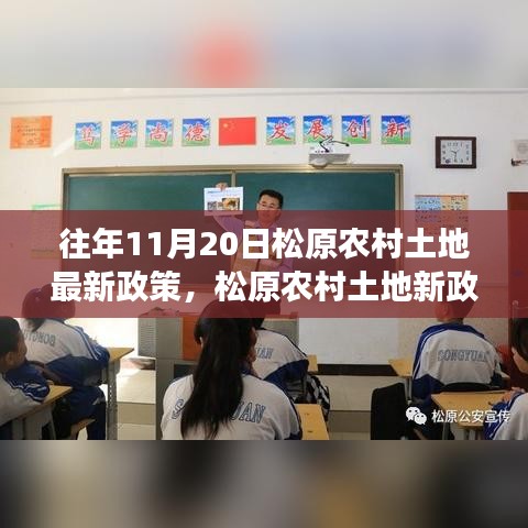 松原農(nóng)村土地新政策下的自然探索與心靈寧靜之旅，往年11月20日最新政策解讀