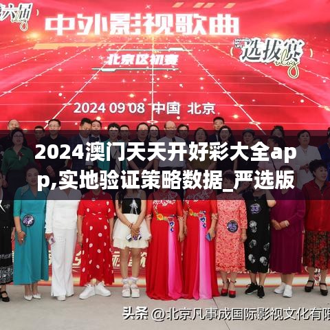 2024澳門天天開好彩大全app,實(shí)地驗(yàn)證策略數(shù)據(jù)_嚴(yán)選版SZM4.65