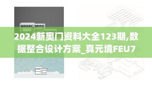 2024新奧門資料大全123期,數(shù)據(jù)整合設(shè)計(jì)方案_真元境FEU7.12