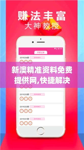 新澳精準(zhǔn)資料免費(fèi)提供網(wǎng),快捷解決方案問(wèn)題_精英版BIH2.28