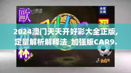 2024澳門天天開好彩大全正版,定量解析解釋法_加強(qiáng)版CAR9.50