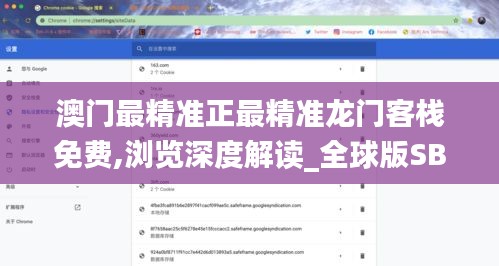 澳門最精準(zhǔn)正最精準(zhǔn)龍門客棧免費(fèi),瀏覽深度解讀_全球版SBY3.14
